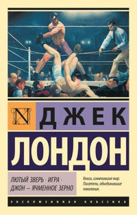 Лютый Зверь. Игра. Джон – Ячменное Зерно - Джек  Лондон - ebook