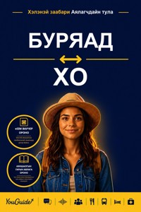 The Language Guide for Travelers - Buryat to Ho - YouGuide - ebook