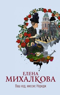 Ваш ход, миссис Норидж - Елена Михалкова - ebook