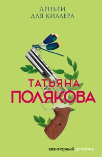 Деньги для киллера - Татьяна Полякова - ebook