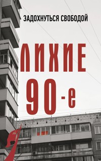 Лихие девяностые - Сергей Нечаев - ebook