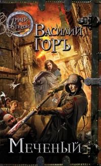 Меченый - Василий Горъ - ebook