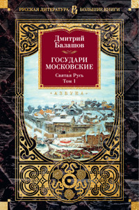 Государи Московские. Святая Русь. Том 1 - Дмитрий Балашов - ebook