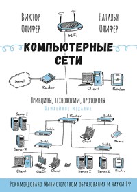 Компьютерные сети. Принципы, технологии, протоколы - Виктор Олифер - ebook