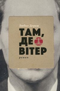 Там, де вітер - Любко Дереш - ebook