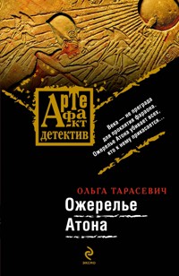 Ожерелье Атона: роман - Ольга Тарасевич - ebook