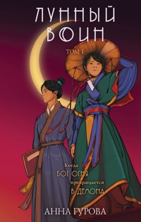 Лунный воин - Анна Гурова - ebook