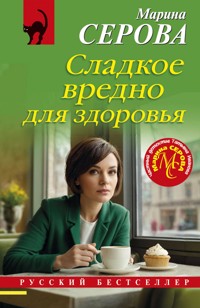 Сладкое вредно для здоровья - Марина Серова - ebook