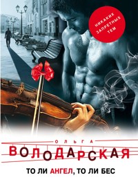 То ли ангел, то ли бес - Ольга Володарская - ebook