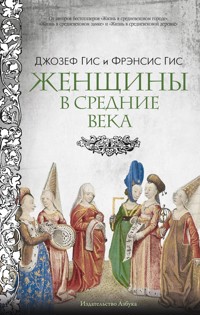 Женщины в Средние Века - Джозеф Гис - ebook