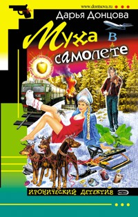 Муха в самолете - Дарья Донцова - ebook