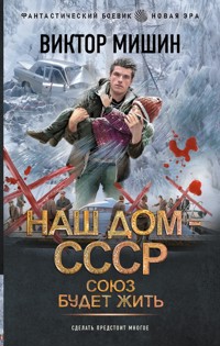 Наш дом — СССР. Союз будет жить - Виктор Мишин - ebook