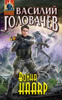 Война HAARP - Василий Головачёв - ebook