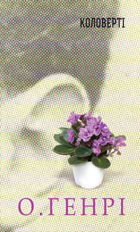Коловерті - О. Генрі - ebook