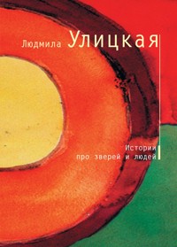 Истории про зверей и людей - Улицкая Людмила - ebook