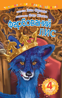 4 – Читаю залюбки. Фарбований лис - Іван Франко - ebook