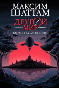 Другой мир. Королева Мальронс - Максим Шаттам - ebook