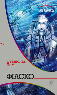 Фіаско - Станіслав Лем - ebook