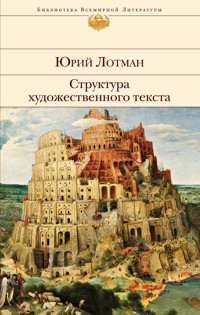 Структура художественного текста - Юрий Лотман - ebook