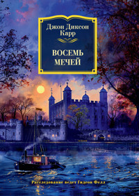 Восемь мечей - Джон Диксон Карр - ebook