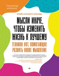Мысли иначе, чтобы изменить жизнь к лучшему. Техники КПТ, помогающие развить новое мышление - Элейн Эллиотт-Москва - ebook