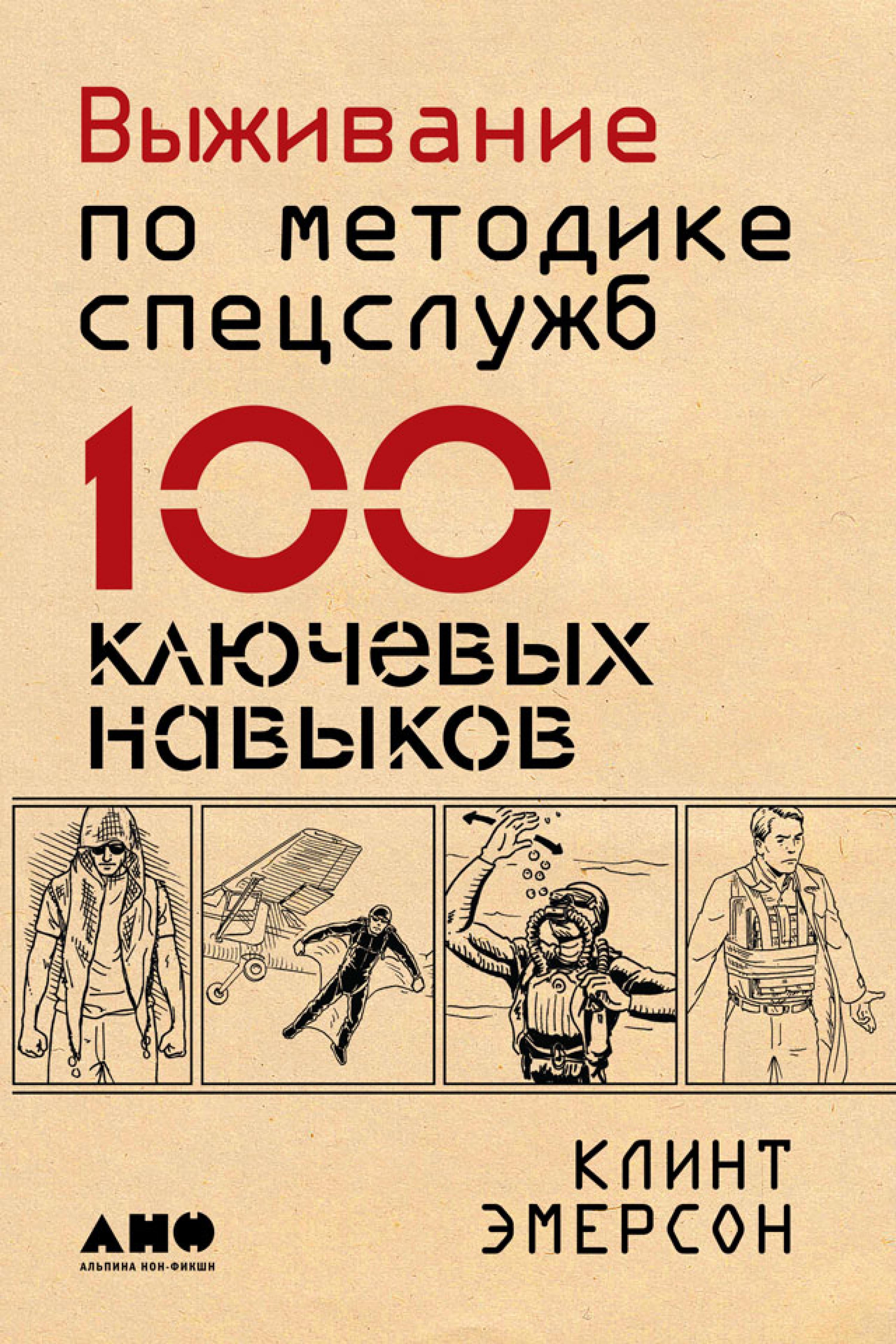 Выживание по методике спецслужб: 100 ключевых навыков