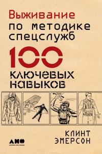Выживание по методике спецслужб: 100 ключевых навыков - Клинт Эмерсон - ebook