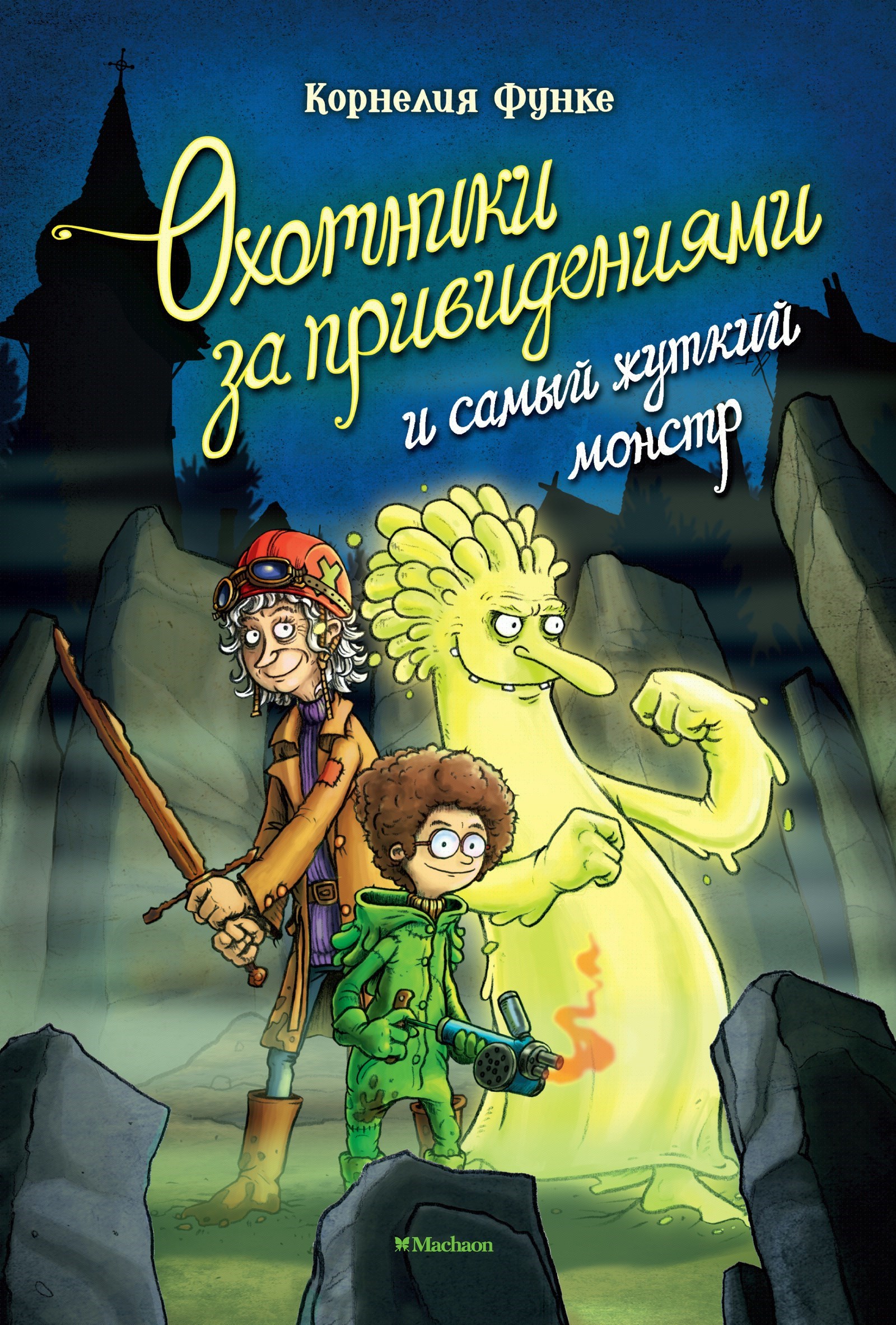 Охотники за привидениями и самый жуткий монстр