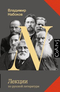 Лекции по русской литературе - Vladimir Nabokov - ebook