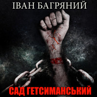 Сад Гетсиманський: Книги українською, українська література - Іван Багряний - audiobook