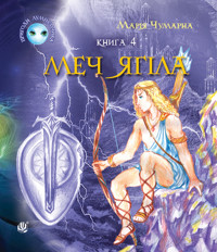 Пригоди Лумпумчика. Меч Ягіла : пригодницько-фантастична повість : у 4-х кн. Кн. 4 - Марія Чумарна - ebook