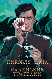 Пиковая дама. Маленькие трагедии - Aleksandr Pushkin - ebook