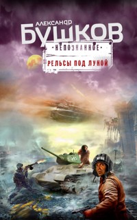 Рельсы под луной - Александр Бушков - ebook