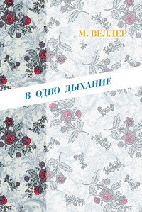 В одно дыхание - Михаил Веллер - ebook