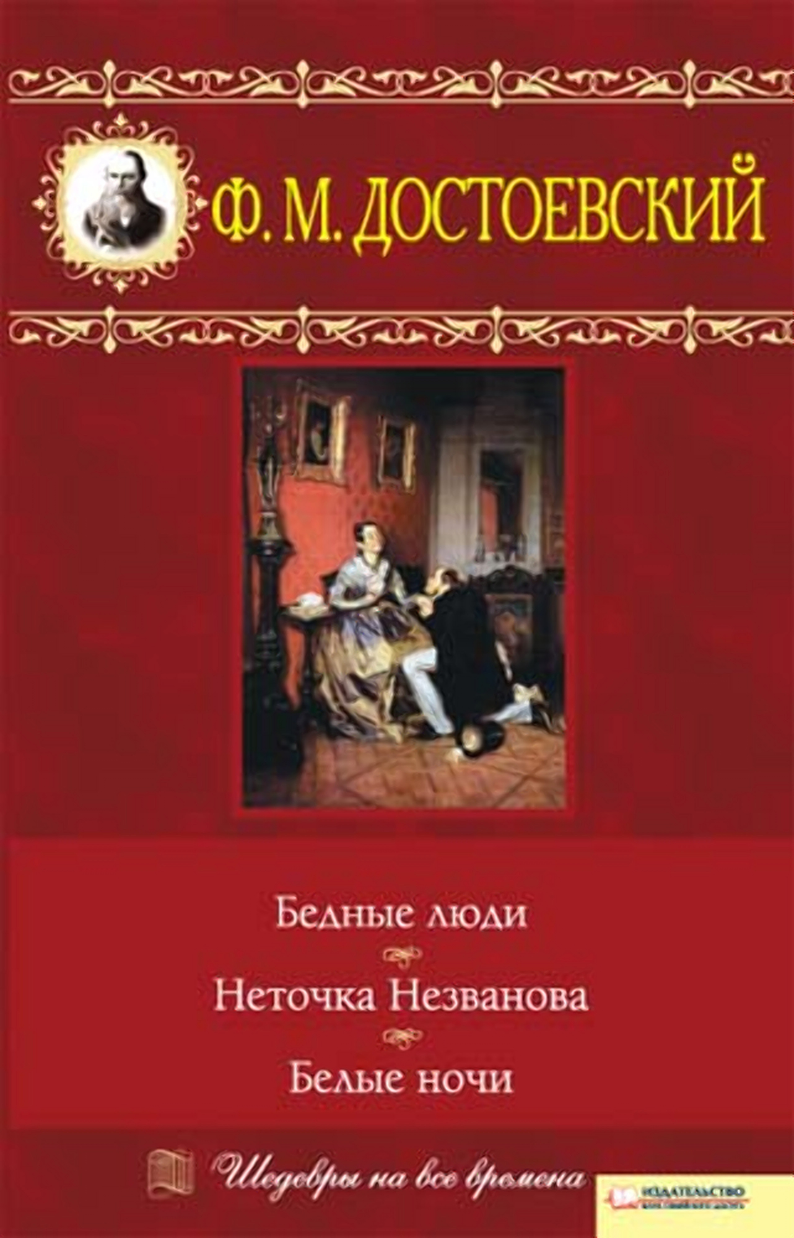 Бедные люди. Неточка Незванова. Белые ночи