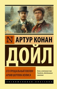 Его прощальный поклон. Архив Шерлока Холмса - Артур  Конан Дойл - ebook