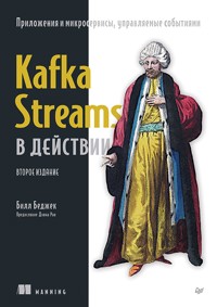 Kafka Streams в действии. Приложения и микросервисы, управляемые событиями - Билл Беджек - ebook