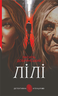 Лілі. роман - Василь Добрянський - ebook