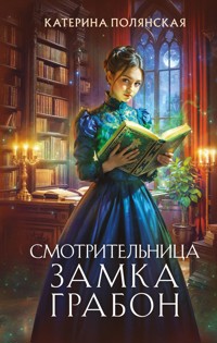 Смотрительница замка Грабон - Катерина Полянская - ebook