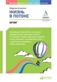 Жизнь в потоке: Коучинг - Мэрилин Аткинсон - ebook