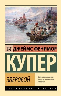 Зверобой - Джеймс Фенимор Купер - ebook
