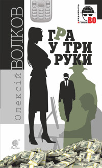 Гра у три руки - Олексій Волков - ebook