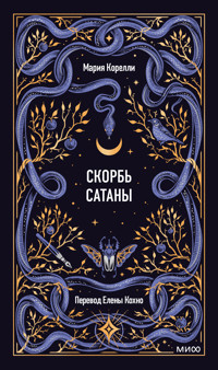 Скорбь сатаны - Мария Корелли - ebook