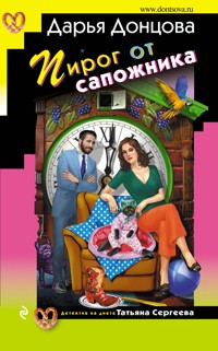 Пирог от сапожника - Дарья Донцова - ebook