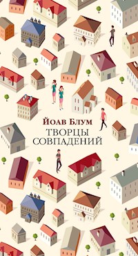 Творцы совпадений - Yoav Blum - ebook