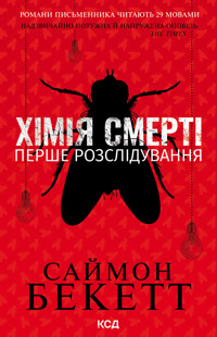 Хімія смерті. Перше розслідування - Саймон Бекетт - ebook