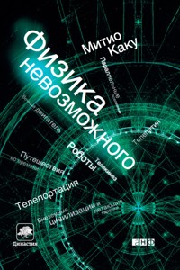 Физика невозможного - Митио Каку - ebook