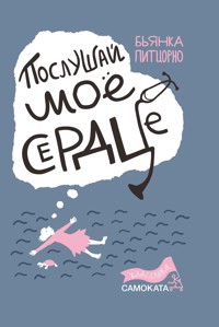 Послушай мое сердце - Бьянка Питцорно - ebook