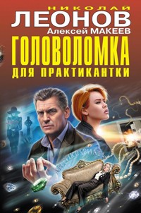 Головоломка для практикантки - Николай Леонов - ebook
