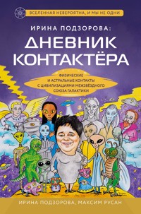 Ирина Подзорова: дневник контактера. Физические и астральные контакты с цивилизациями Межзвездного Союза галактики - Ирина Подзорова - ebook